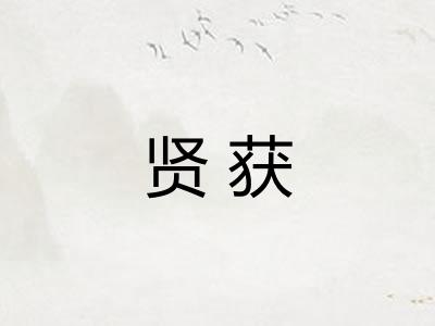 贤获