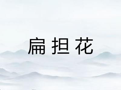 扁担花