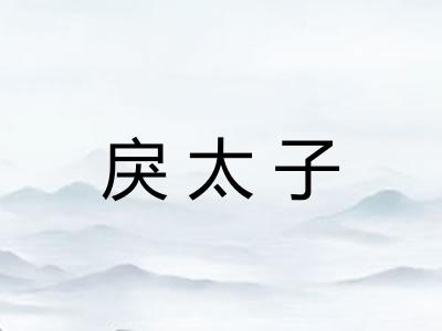 戾太子