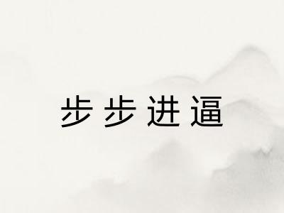 步步进逼