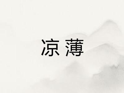 凉薄