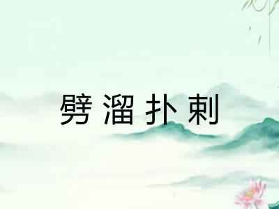 劈溜扑剌