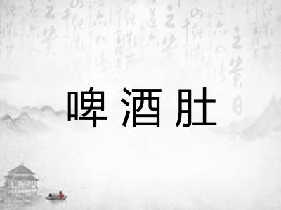 啤酒肚 啤酒肚