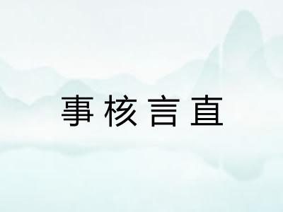 事核言直
