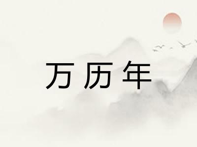 万历年
