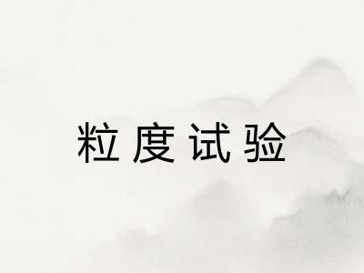 粒度试验
