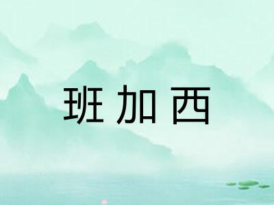 班加西