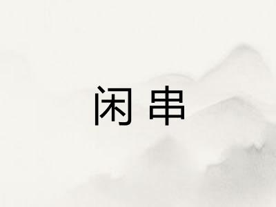 闲串