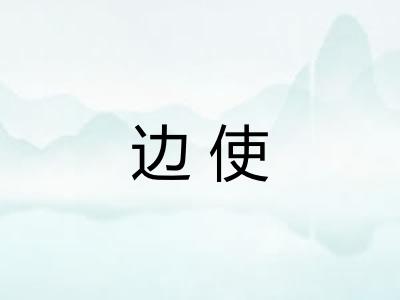 边使