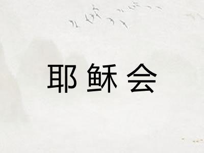 耶稣会
