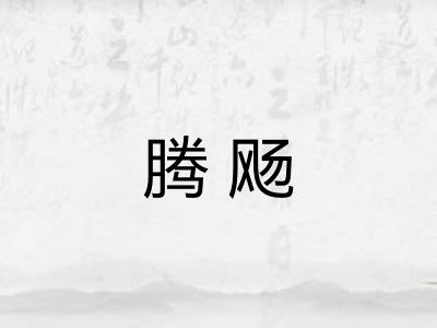 腾飏