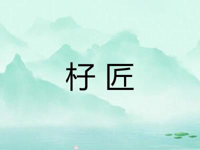 杍匠