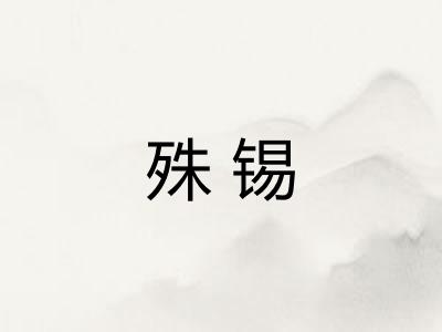 殊锡