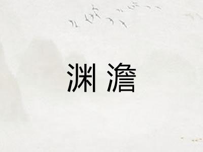 渊澹