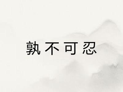 孰不可忍