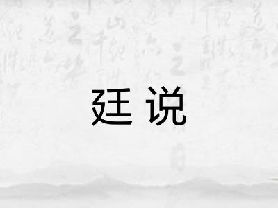 廷说