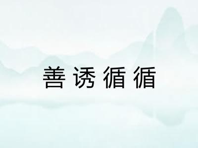 善诱循循