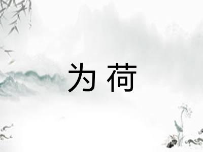 为荷 为荷