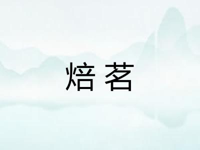焙茗