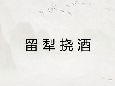 留犁挠酒 留犁挠酒