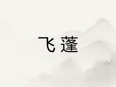 飞蓬 飞蓬