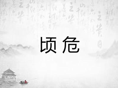 顷危