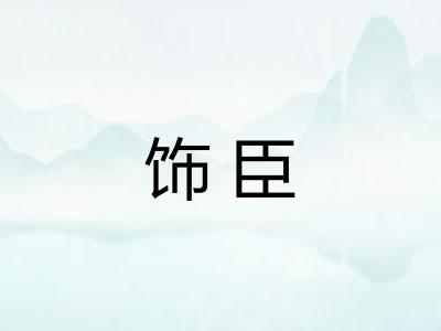 饰臣