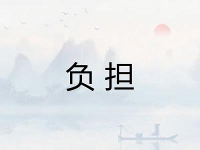 负担