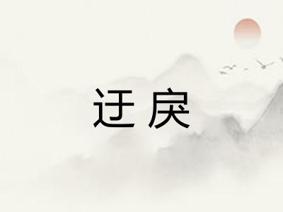 迂戾
