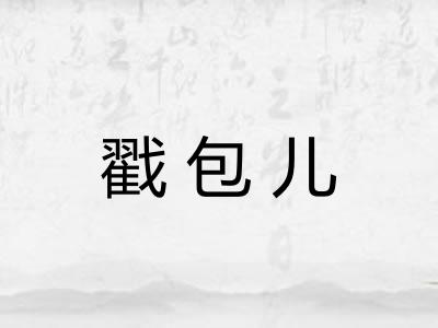 戳包儿