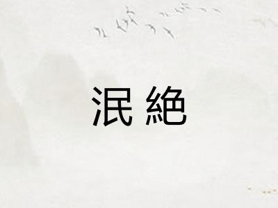 泯絶