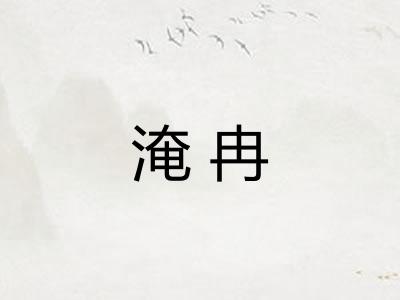 淹冉
