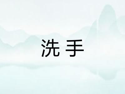 洗手