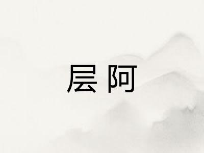 层阿