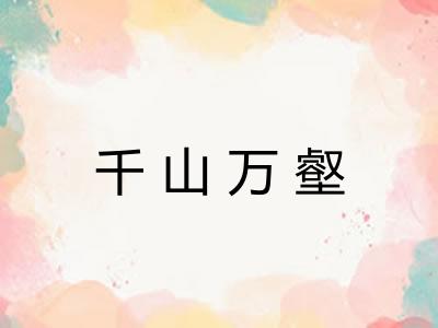 千山万壑 千山万壑