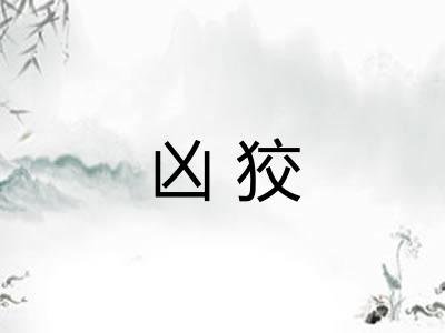 凶狡