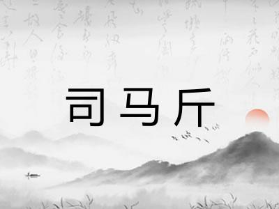 司马斤 司马斤