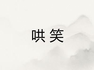 哄笑