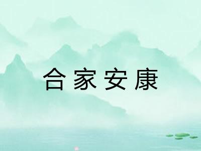 合家安康