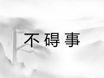 不碍事