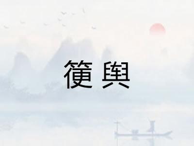 箯舆