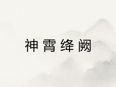 神霄绛阙