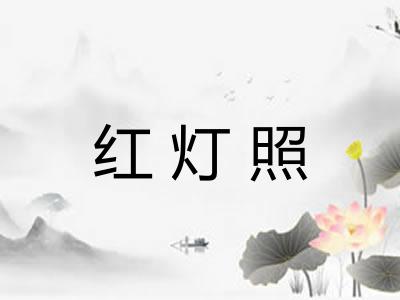 红灯照
