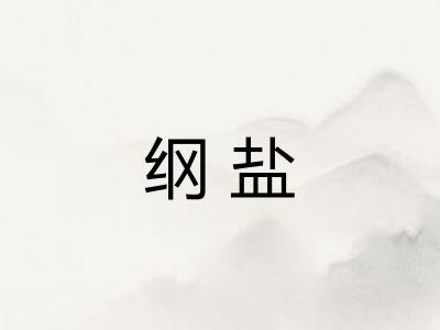 纲盐