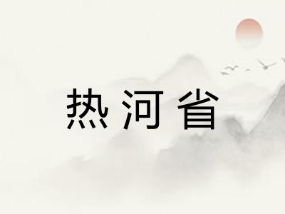 热河省