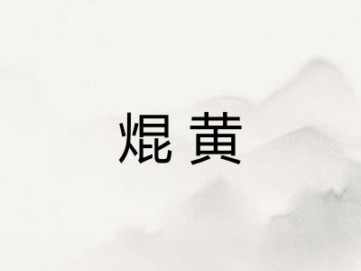 焜黄