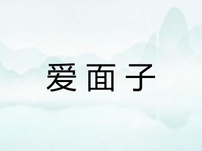 爱面子