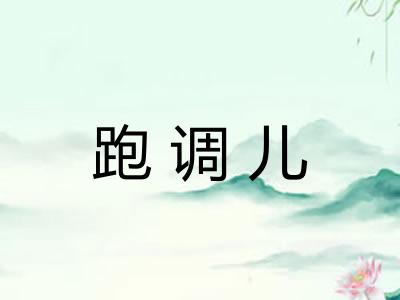 跑调儿