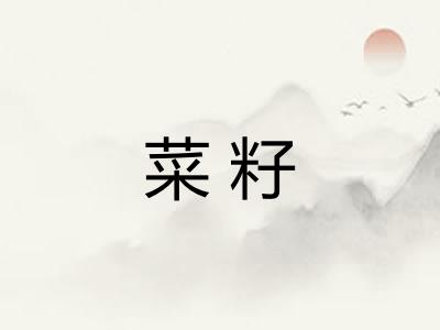 菜籽