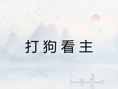 打狗看主 打狗看主